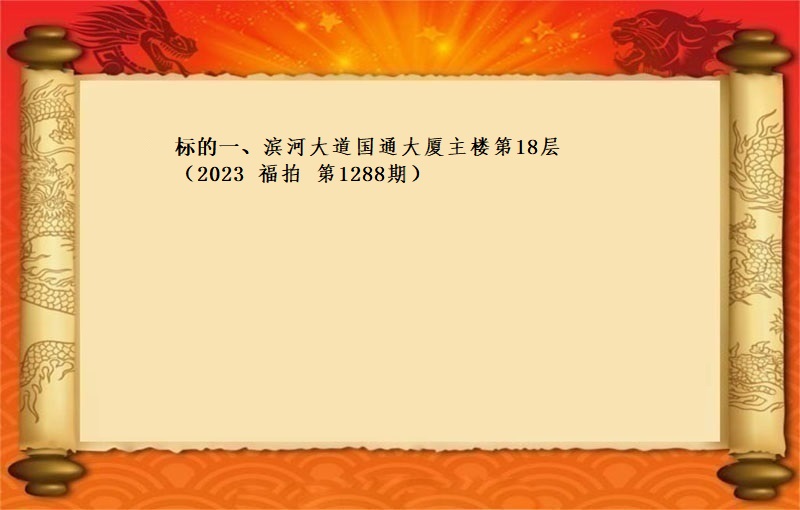 标的一、滨河大道国通大厦主楼第18层租赁权