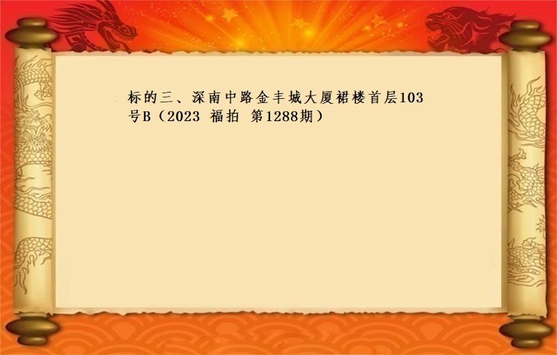 标的三、深南中路金丰城大厦裙楼首层103号B租赁权