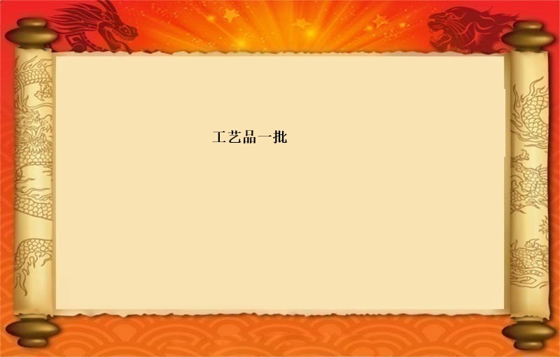 工艺品一批